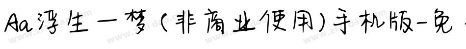Aa浮生一梦 (非商业使用)手机版字体转换